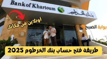 فتح حساب بنك الخرطوم 2025 1