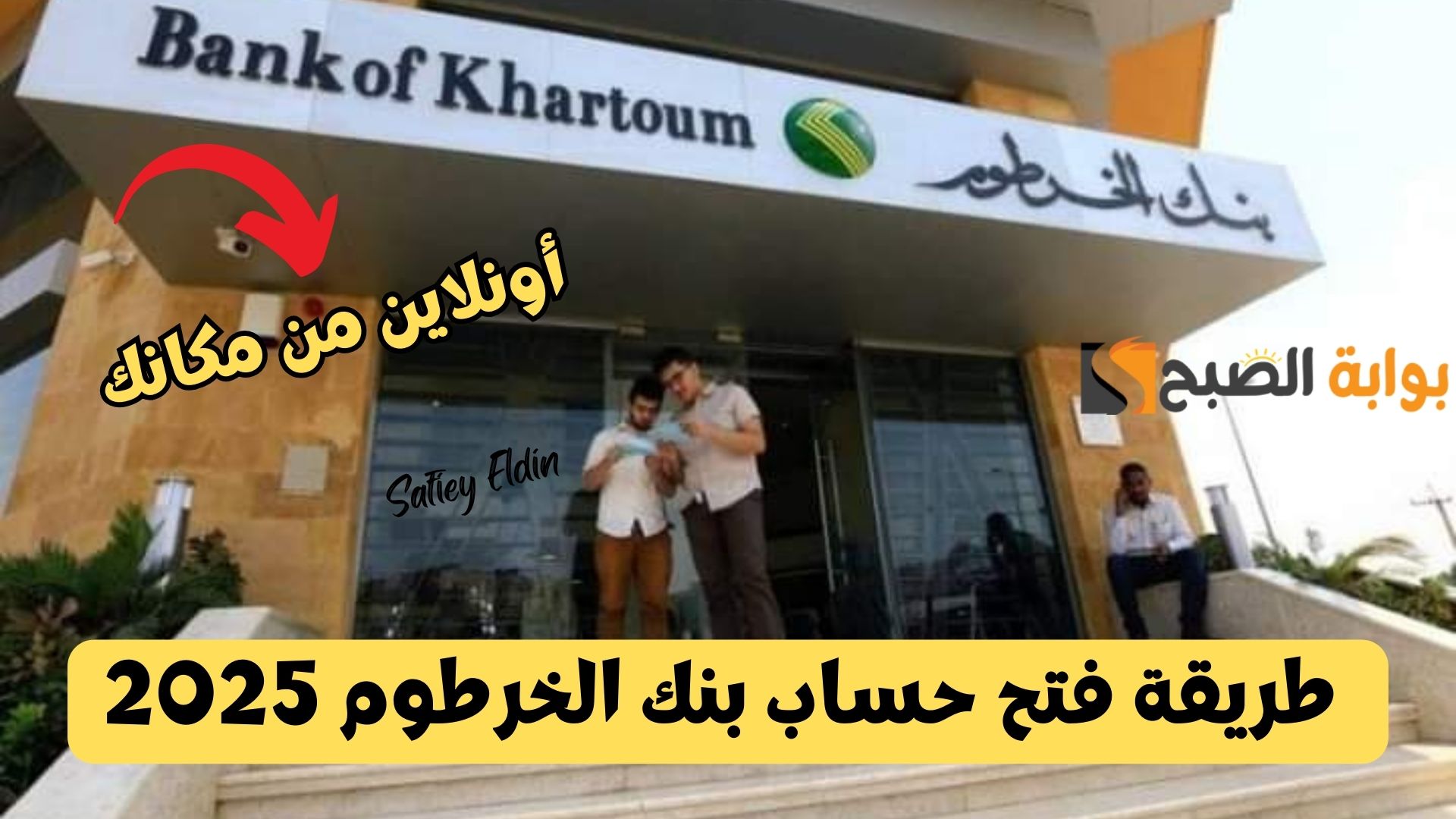 “أونلاين وبسهولة” خطوات فتح حساب بنك الخرطوم 2025 بخطوات بسيطة bankofkhartoum