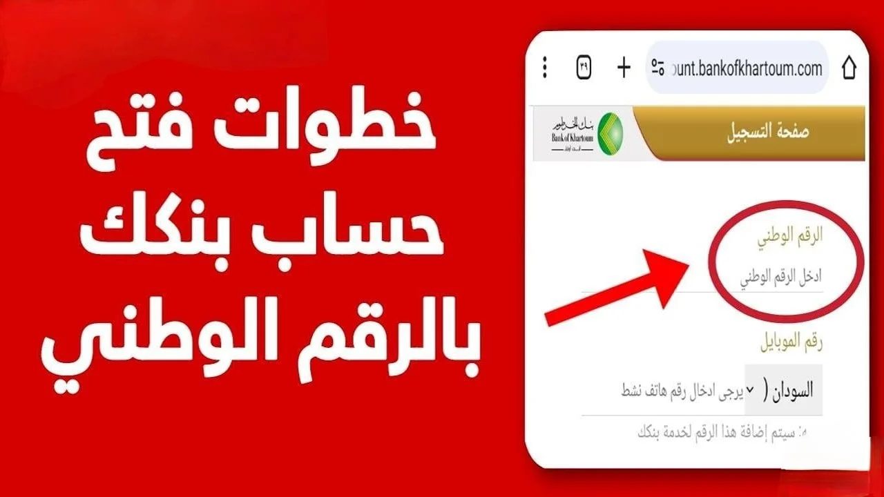 "بكل سهولة من بيتك" خطوات فتح حساب بنك الخرطوم بالرقم الوطني أونلاين 2025 عبر bankofkhartoum.com 2 “بكل سهولة من بيتك” خطوات فتح حساب بنك الخرطوم بالرقم الوطني أونلاين 2025 عبر bankofkhartoum.com