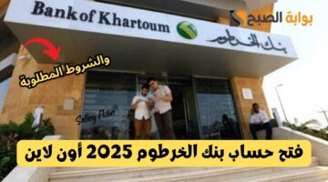 فتح حساب بنك الخرطوم 2025 أون لاين