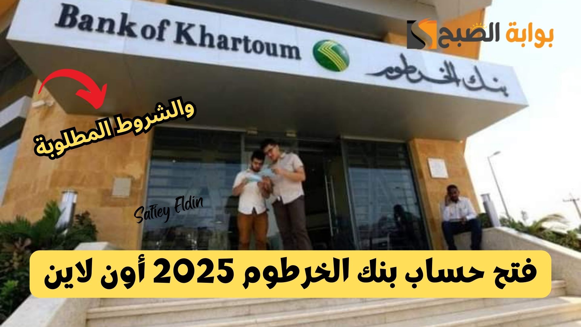 أسهل طريقة.. فتح حساب بنك الخرطوم 2025 أون لاين وأهم الشروط المطلوبة 5 أسهل طريقة.. فتح حساب بنك الخرطوم 2025 أون لاين وأهم الشروط المطلوبة