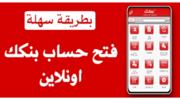 فتح حساب بنك الخرطوم 2025 أونلاين على منصة بنكك bank of khartoum