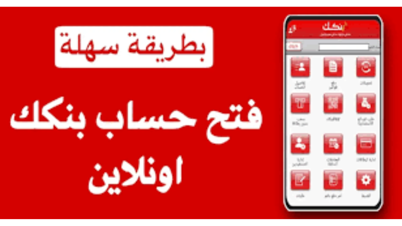 فتح حساب بنك الخرطوم 2025 أونلاين على منصة بنكك bank of khartoum