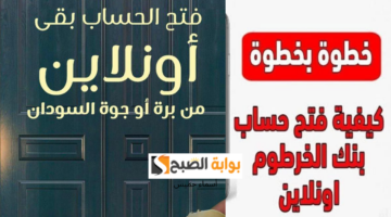 فتح حساب بنك الخرطوم أون لاين 2025