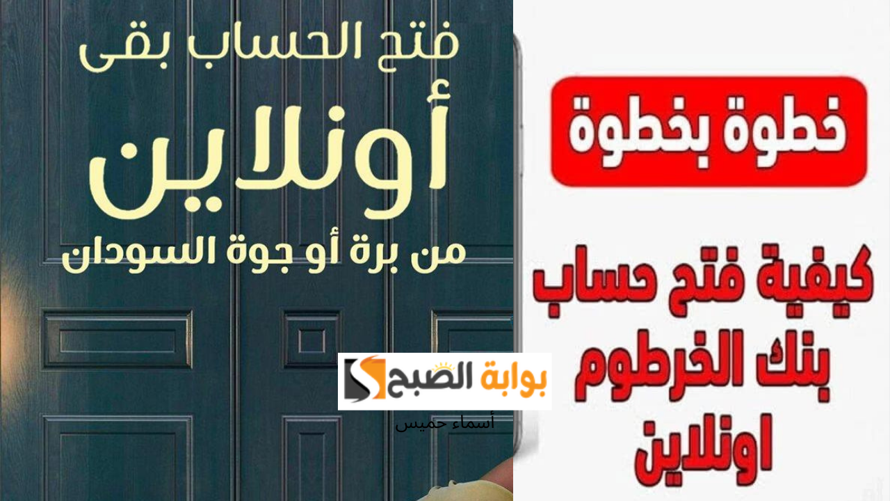 "إفتح حسابك من مكانك" رابط فتح حساب بنك الخرطوم أون لاين 2025 onlineaccount من بره وجوه السودان في خمس خطوات 5 “إفتح حسابك من مكانك” رابط فتح حساب بنك الخرطوم أون لاين 2025 onlineaccount من بره وجوه السودان في خمس خطوات
