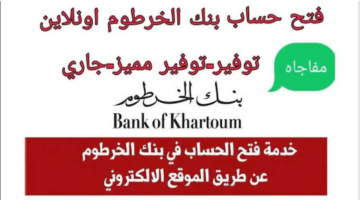 فتح حساب بنك الخرطوم أون لاين بالرقم الوطني 2025 1