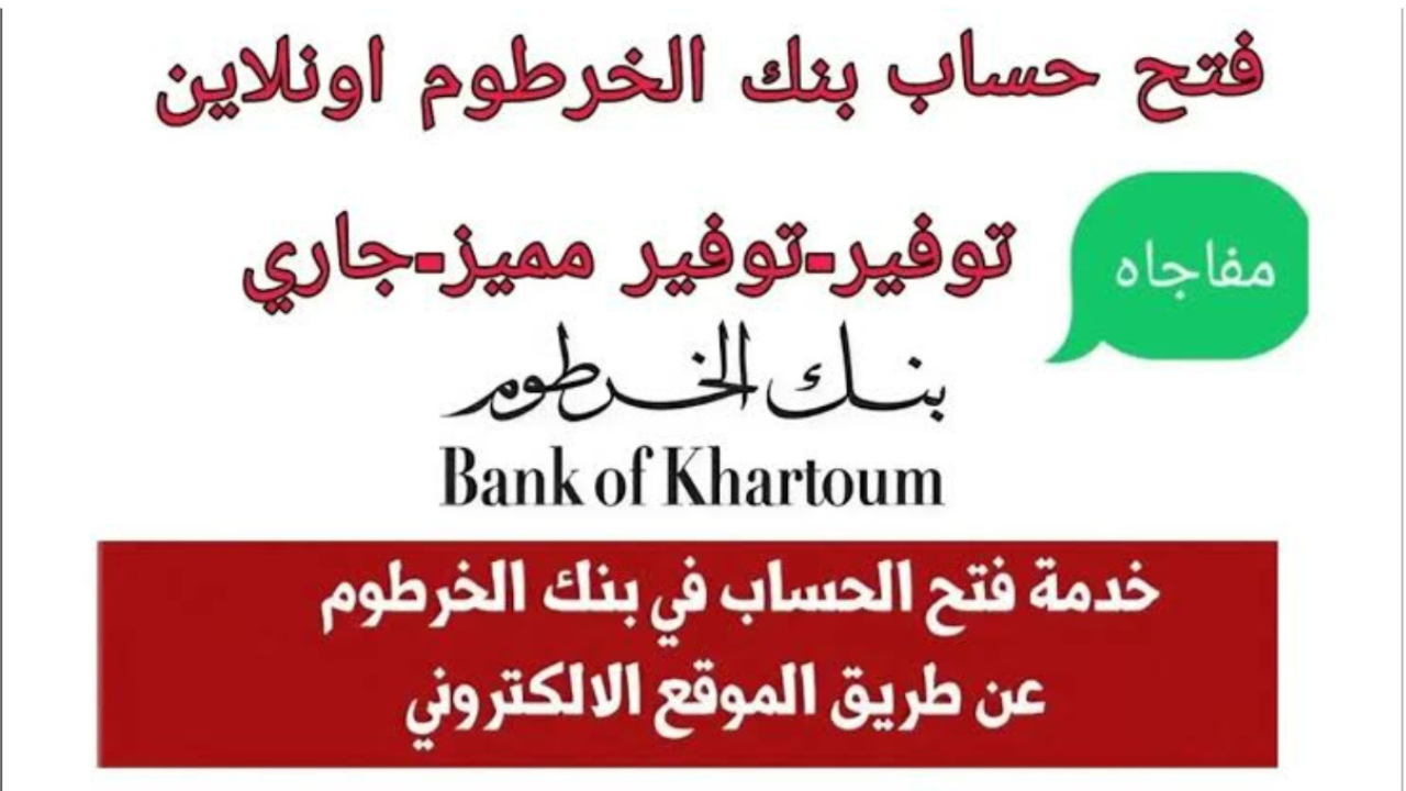 “بضغطة وانت مكانك”.. فتح حساب بنك الخرطوم أون لاين بالرقم الوطني 2025 bankofkhartoum.com