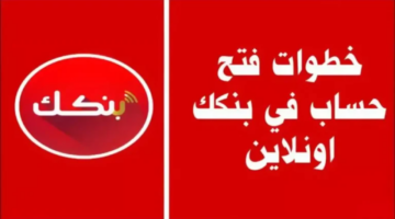 فتح حساب بنك الخرطوم أون لاين للمغتربين 2025