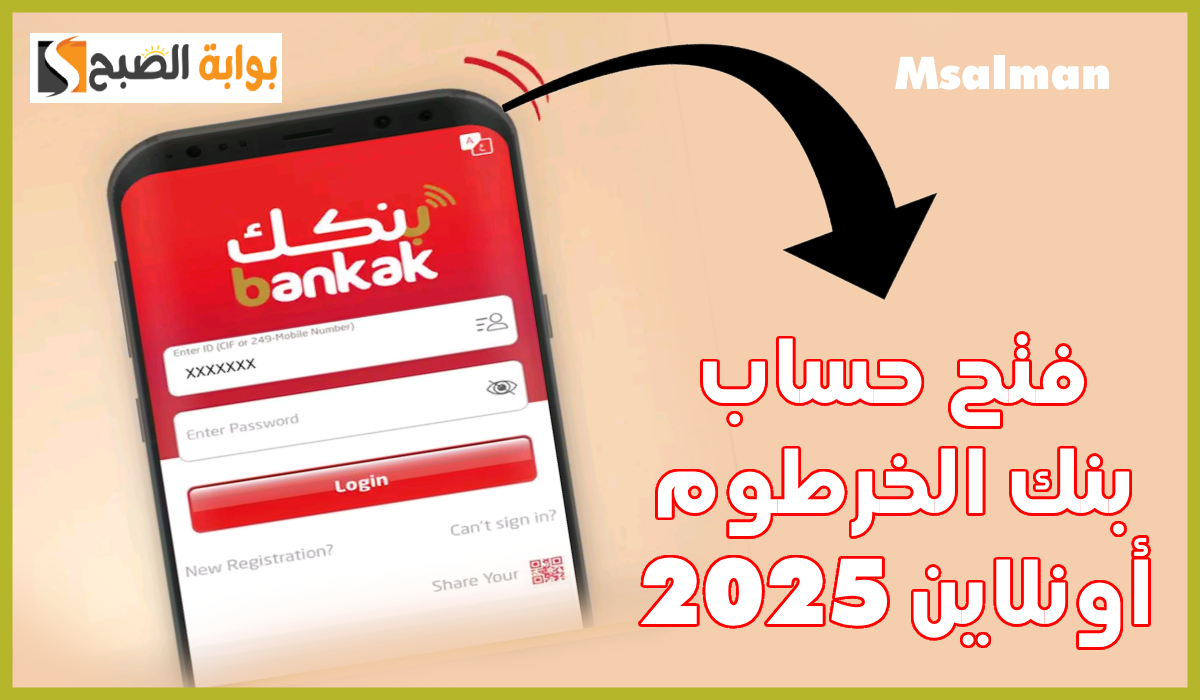 في 5 دقائق.. خطوات فتح حساب بنك الخرطوم أون لاين بالرقم الوطني 2025