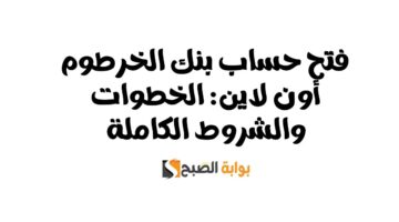 فتح حساب بنك الخرطوم اون لاين 1