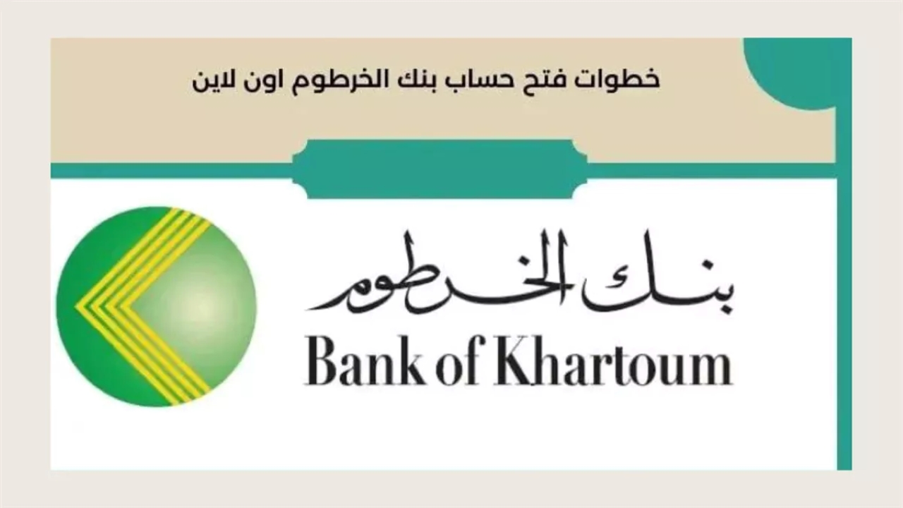 بدون مصاريف.. فتح حساب بنك الخرطوم اون لاين بالرقم الوطني عبر bankofkhartoum.com 2 بدون مصاريف.. فتح حساب بنك الخرطوم اون لاين بالرقم الوطني عبر bankofkhartoum.com