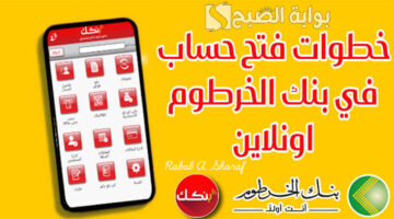 فتح حساب بنك الخرطوم اون لاين