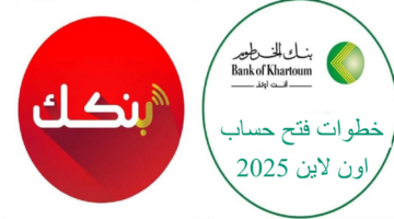 فتح حساب بنك الخرطوم اون لاين عبر الهاتف للمغتربين
