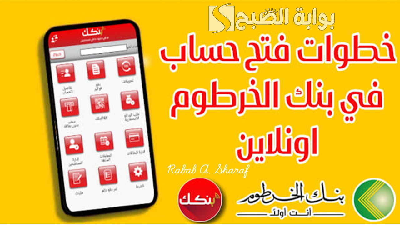 “عبر bankofkhartoum”.. خطوات فتح حساب بنك الخرطوم اون لاين 2025 وأهم خدمات تطبيق بنكك