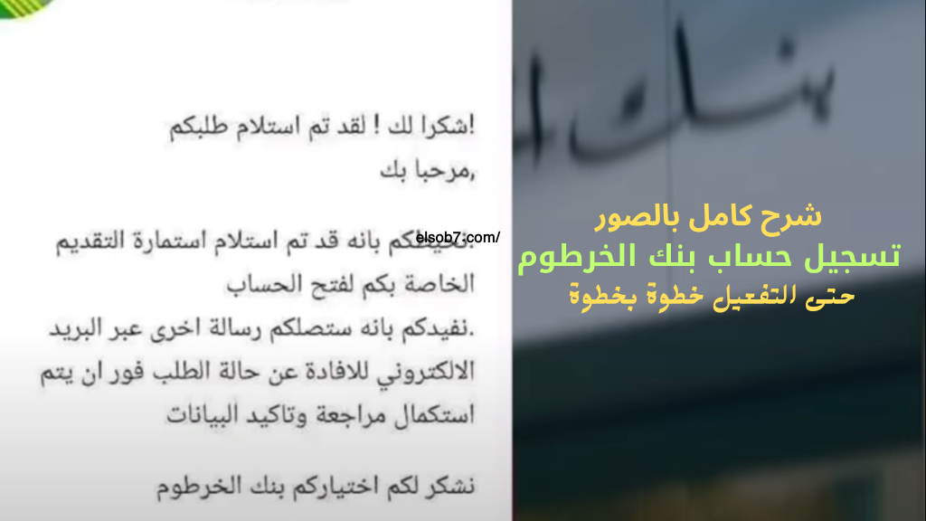 رابط bankofkhartoum.com الآن فتح حساب بنك الخرطوم اون لاين عبر الهاتف للمغتربين تطبيق بنكك بدون زيارة الفرع