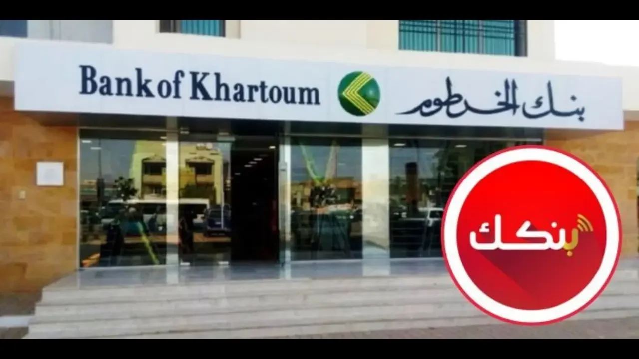 eaccount.bankofkhartoum.com رابط فتح حساب بنك الخرطوم بالرقم الوطني 2025 عبــر الانتــرنت