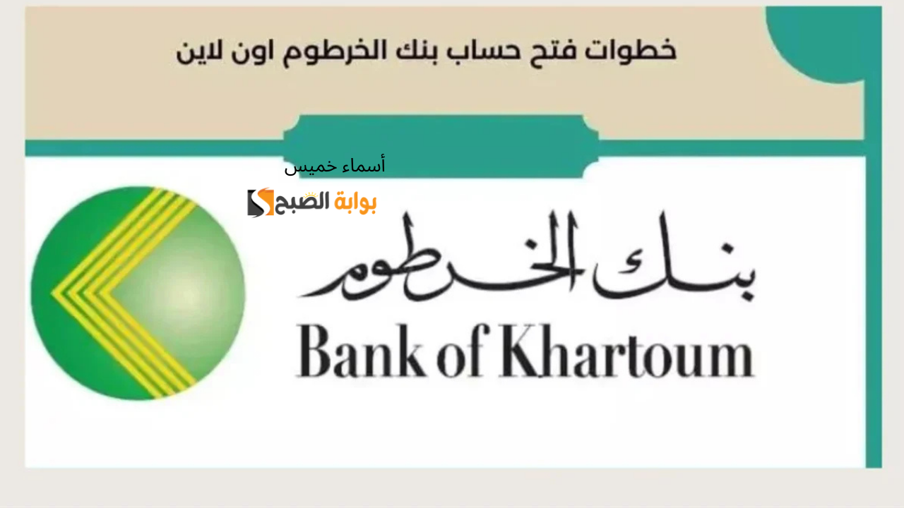 فتح حساب بنك الخرطوم اونلاين بالرقم الوطني 2025 بـ 5 خطوات هتفتح حسابك وأنت في مكانك