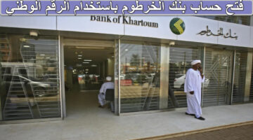 فتح حساب بنك الخرطوم باستخدام الرقم الوطني