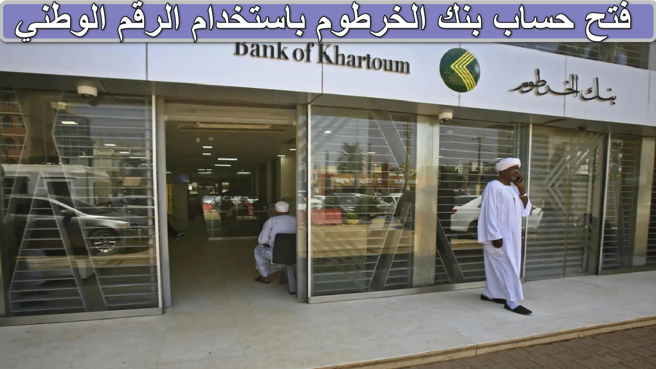 “انضم إلينا” bankofkhartoum فتح حساب بنك الخرطوم باستخدام الرقم الوطني… سهولة الخدمات المصرفية