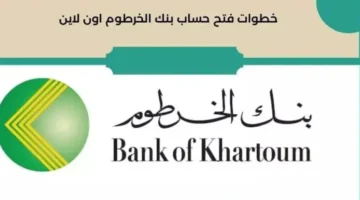 فتح حساب بنك الخرطوم بالرقم الوطني 2025 1