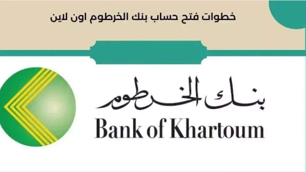 "حسابك بالرقم الوطني".. رابط فتح حساب بنك الخرطوم 2025 أونلاين بكل سهولة عبر الموقع الرسمي 2 “حسابك بالرقم الوطني”.. رابط فتح حساب بنك الخرطوم 2025 أونلاين بكل سهولة عبر الموقع الرسمي