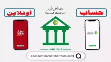 فتح حساب بنك الخرطوم بالرقم الوطني 2025