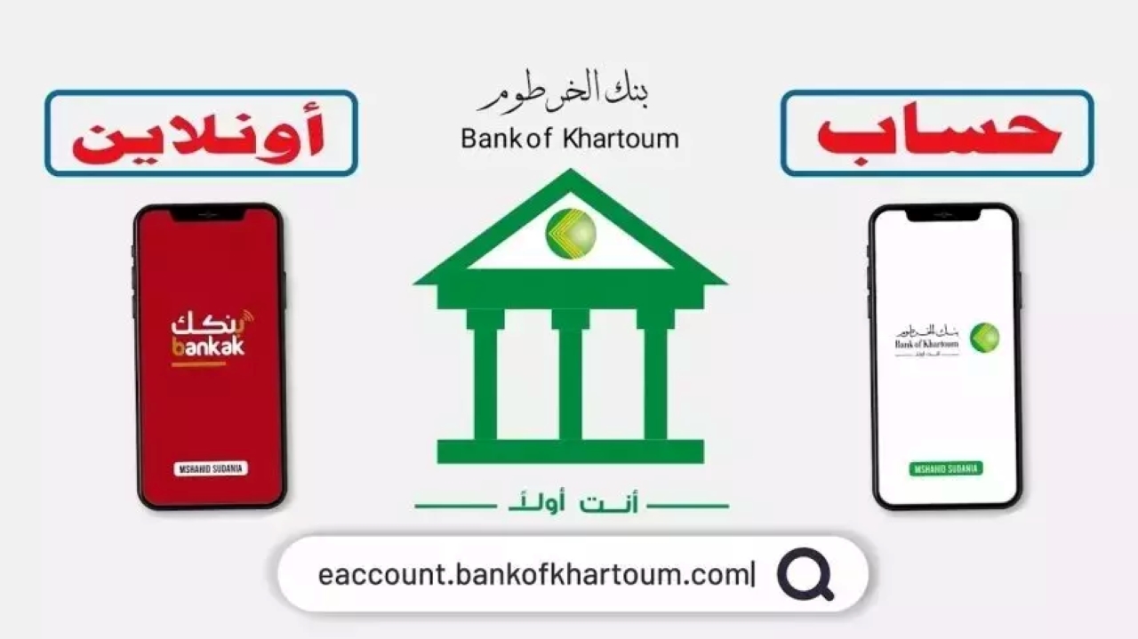 للمغتربين.. رابط فتح حساب بنك الخرطوم بالرقم الوطني 2025 عبر bankofkhartoum.com