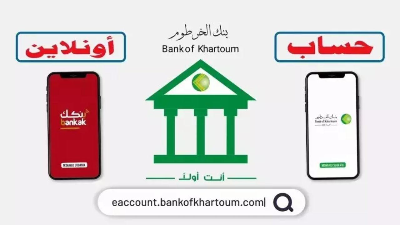 خطـوات فتح حساب بنك الخرطوم بالرقم الوطنــي من داخل وخارج السودان 2025 bankofkhartoum.com
