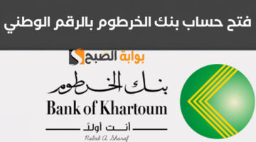 فتح حساب بنك الخرطوم بالرقم الوطني