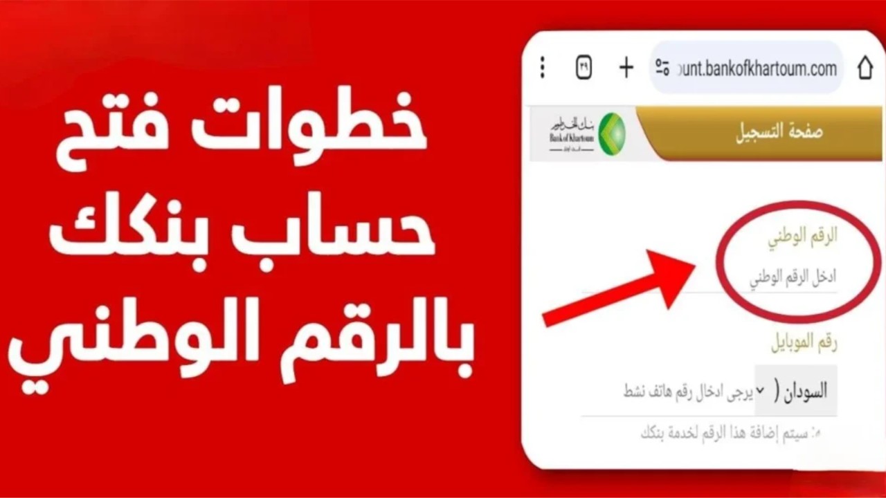 من هاتفك.. فتح حساب بنك الخرطوم بالرقم الوطني أون لاين 2025 بدون زيارة الفرع