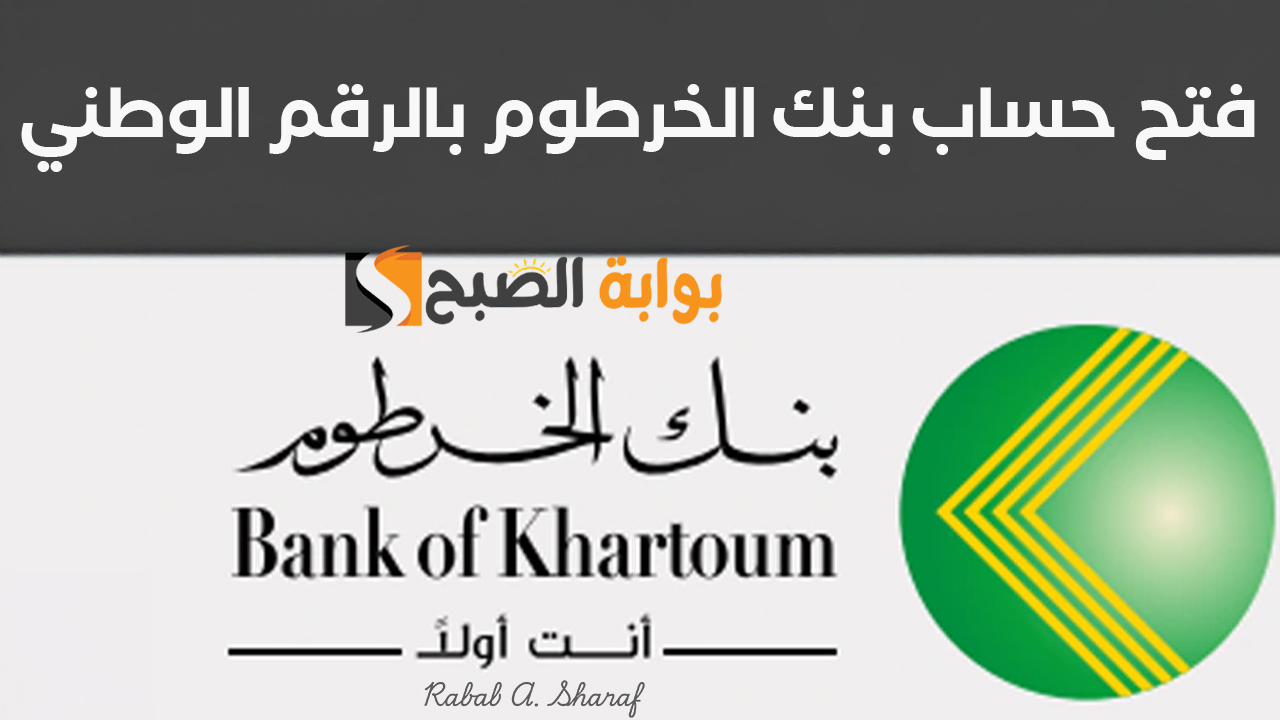"بكل سهولة".. كيفية فتح حساب بنك الخرطوم بالرقم الوطني 2025 عبر bankofkhartoum.com وأهم الشروط 2 “بكل سهولة”.. كيفية فتح حساب بنك الخرطوم بالرقم الوطني 2025 عبر bankofkhartoum.com وأهم الشروط