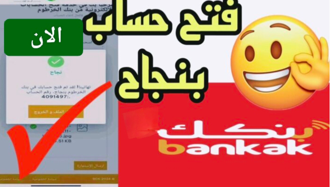 فتح حساب بنك الخرطوم للمغتربين 2025 أون لاين في خمس خطوات وأنت في مكانك