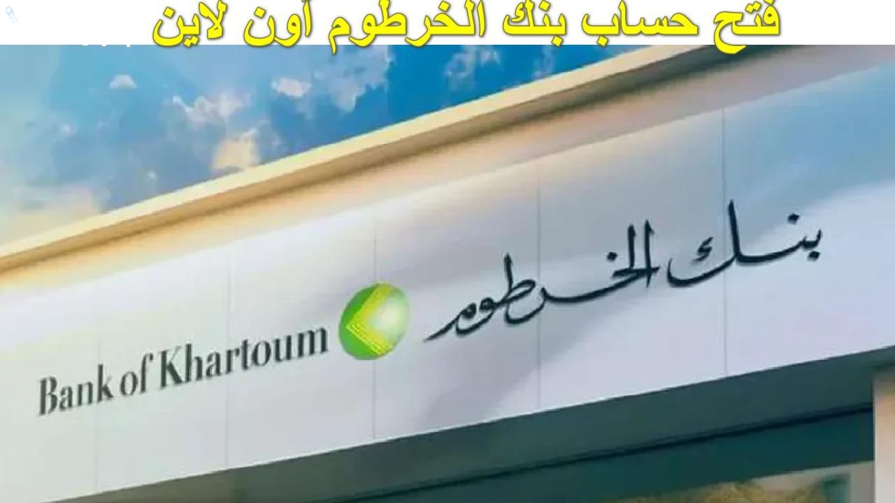بالرقم الوطني.. رابط فتح حساب بنك الخرطوم اون لاين 2025 من الهاتف في دقائق 5 بالرقم الوطني.. رابط فتح حساب بنك الخرطوم اون لاين 2025 من الهاتف في دقائق