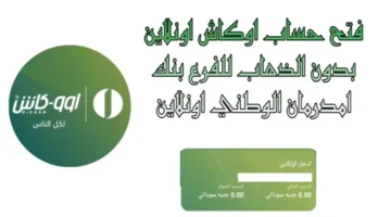 فتح حساب بنك امدرمان الوطني 1