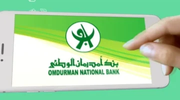 فتح حساب بنك امدرمان الوطني أونلاين