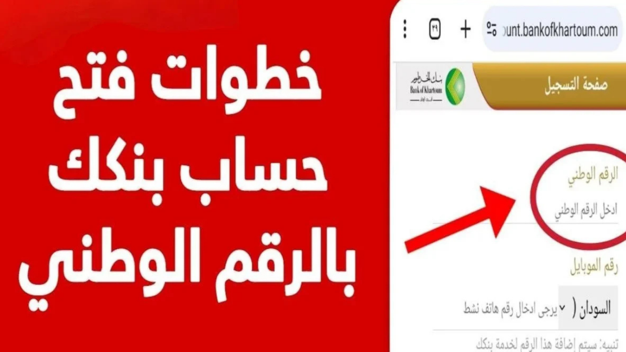 فتح حساب بنكك بالرقم الوطني 2025 اونلاين عبر الهاتف