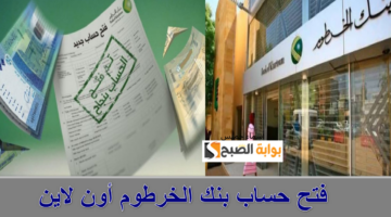 فتح حساب في بنك الخرطوم أون لاين 2025