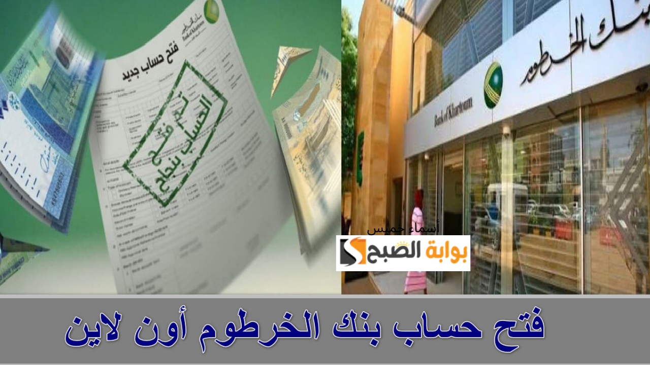 رابط فتح حساب في بنك الخرطوم أون لاين 2025 onlineaccount للسودانيين في أي مكان بالرقم الوطني