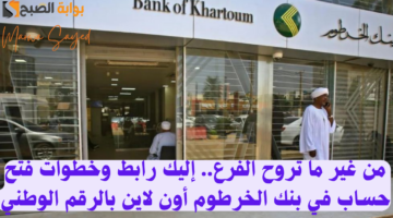 فتح حساب في بنك الخرطوم أون لاين