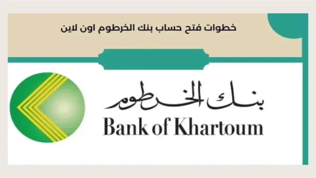 بــرقمــك الـوطنــي الآن.. فتح حساب بنك الخرطوم 2025 اونلاين في 5 دقائـق عبــر bankofkhartoum.com