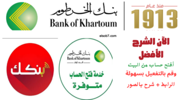 فتح حساب في بنك الخرطوم بالرقم الوطني اون لاين