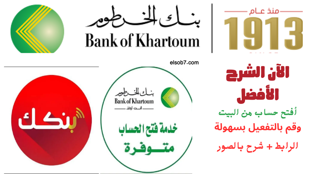 (خدمة مباشر) فتح حساب بنك الخرطوم بالرقم الوطني 2025 للمغتربين دون زيارة الفرع