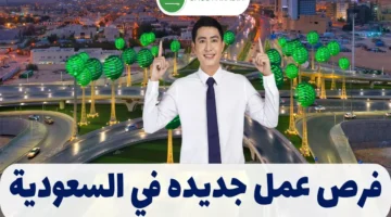 فرص عمل جديده في السعودية
