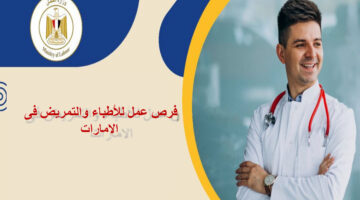 فرص عمل للاطباء والتمريض فى الامارات