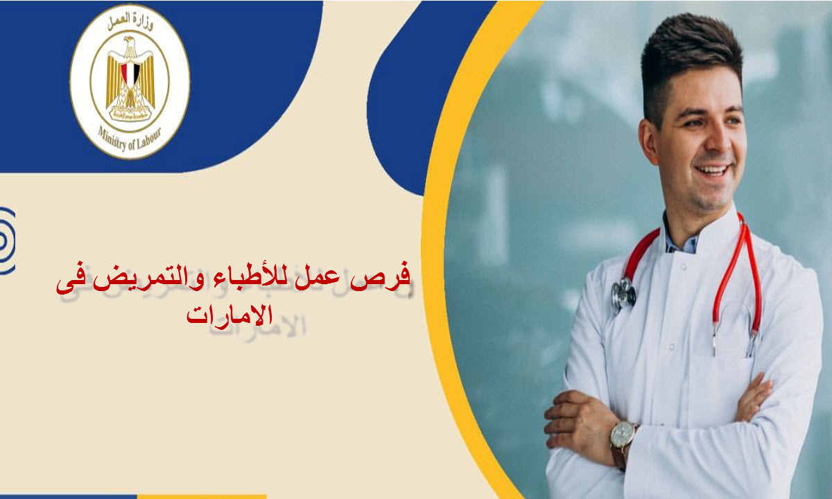 بمرتبات تصل إلى مليون و 300 ألف جنيه... الإمارات تعلن عن وظائف للأطباء والتمريض 9 بمرتبات تصل إلى مليون و 300 ألف جنيه… الإمارات تعلن عن وظائف للأطباء والتمريض