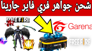 فري فاير
