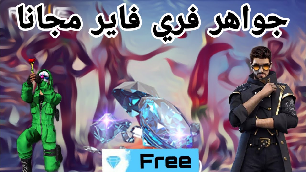 1080 جوهرة مدفوعة و108 مجانية.. موقع شحن جواهر فري فاير id آمنة فعالة 100%