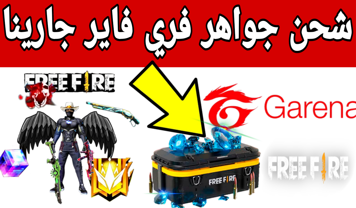 “خذلك 560 جوهرة مجانًا عند شراء هذه الباقة” .. خطوات تعبئة جواهر فري فاير Free Fire Diamond من shop2game