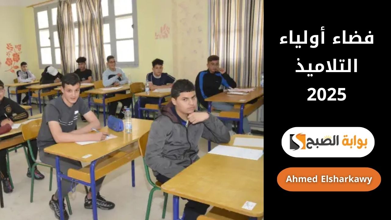 فضاء أولياء التلاميذ 2025 طريقة التسجيل والدخول للاستعلام عن النتائج عبر awlyaa.education.dz