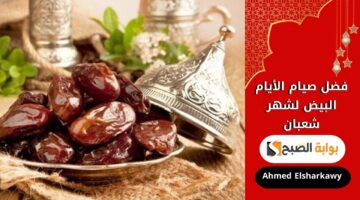 فضل صيام الأيام البيض لشهر شعبان 1446 2025